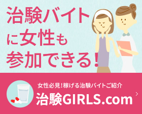 女性必見！稼げる治験バイトご紹介治験Girls