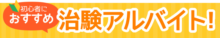 初心者におすすめ治験アルバイト!