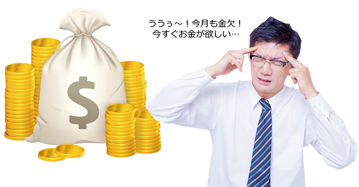 今月も金欠！今すぐお金が欲しい