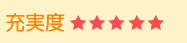 充実度