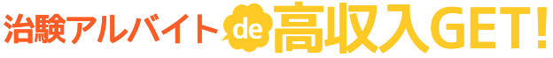治験アルバイトで高収入GET!|優良募集サイトあつめてみました